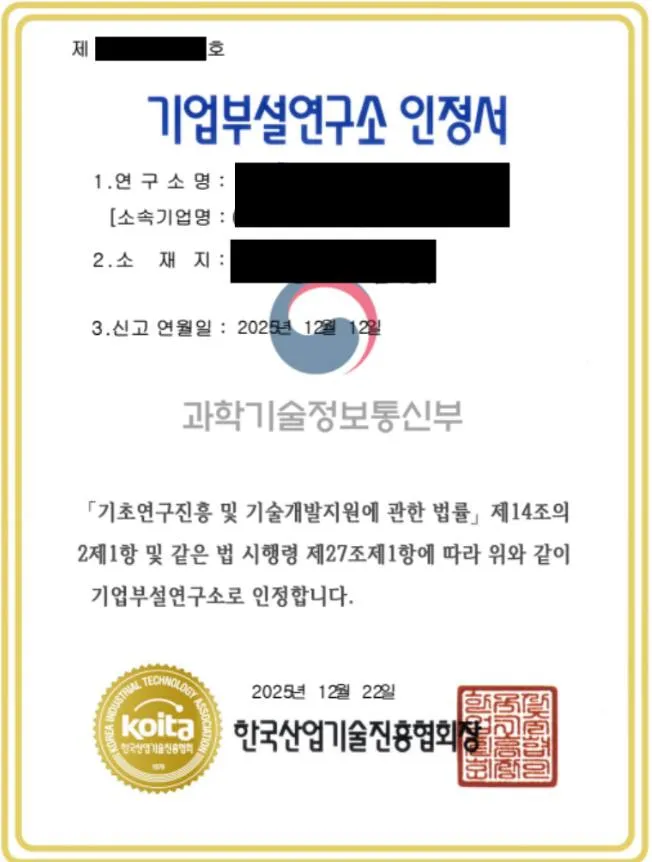 기업부설연구소 인정서
