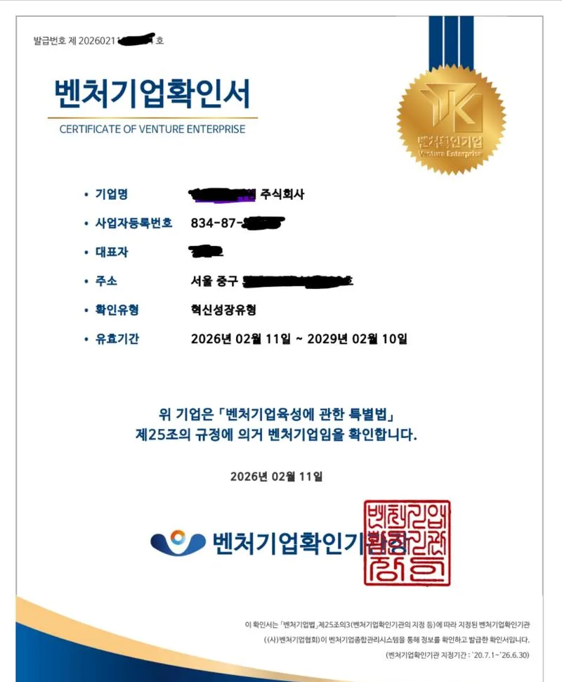 벤처기업확인서