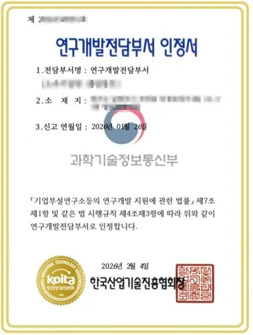 연구개발전담부서 인정서