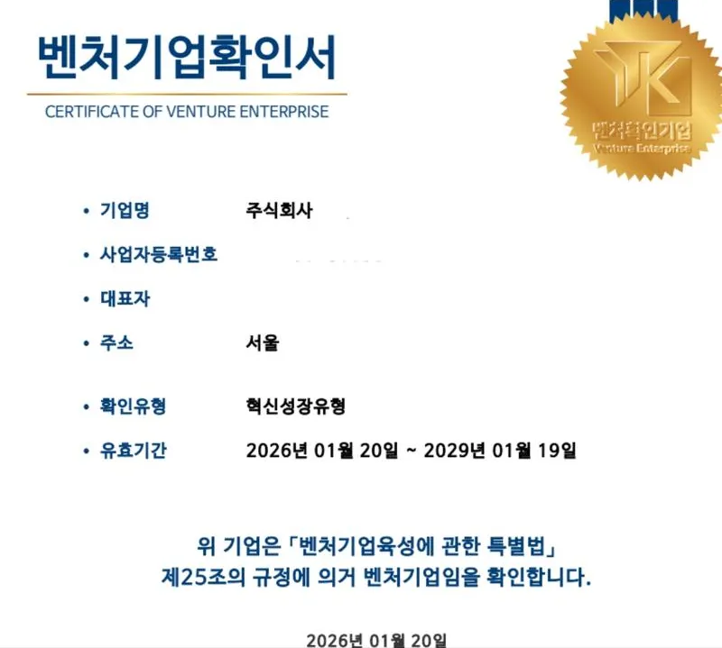 벤처기업확인서