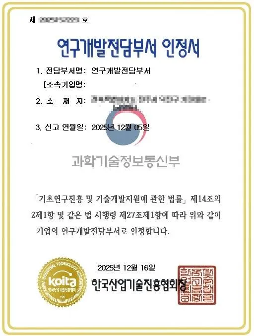 연구개발전담부서 인정서