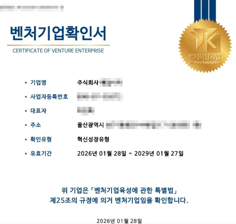 벤처기업확인서