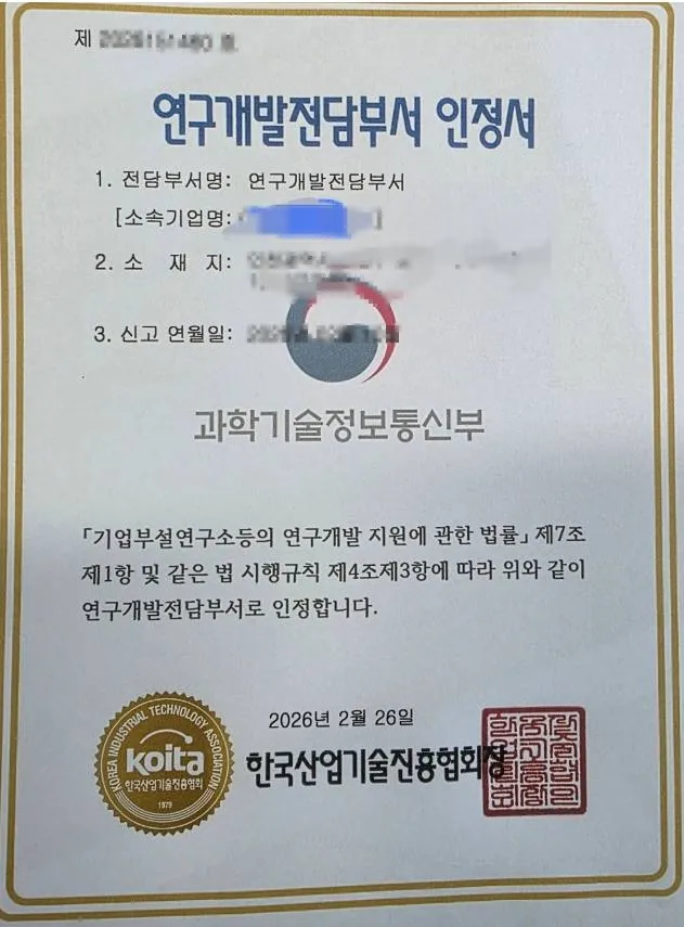 연구개발전담부서 인정서