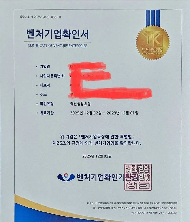 벤처기업확인서