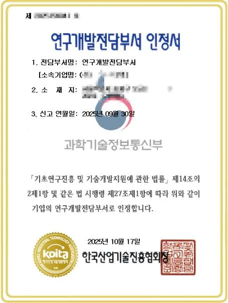 연구개발전담부서 인정서