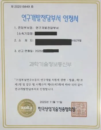 연구개발전담부서 인정서